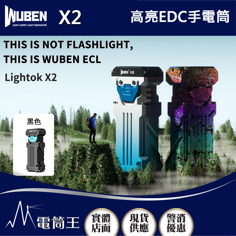 WUBEN X2 黑色 2500流明 146米射程 高亮EDC手電筒  Type-C充電 3合1按鈕 爆閃