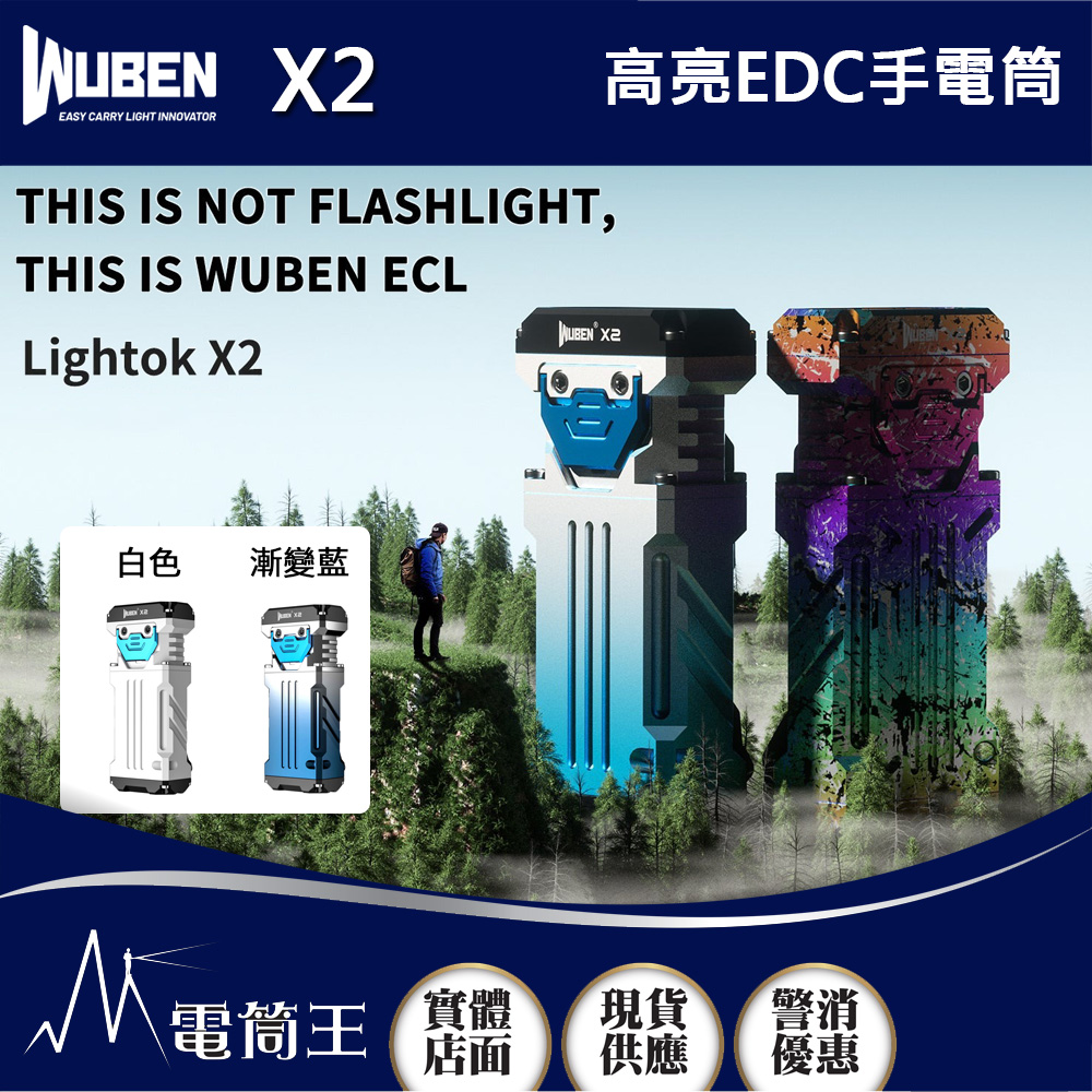 WUBEN X2 白色/漸變藍 2500流明 146米射程 高亮EDC手電筒  Type-C充電 3合1按鈕 爆閃 