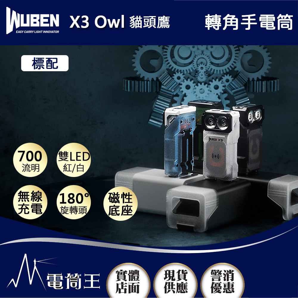 WUBEN X3 Owl 貓頭鷹 700流明 紅/白雙光源手電筒 電量顯示 無線充電 底部磁吸 隨身迷你 (標配)