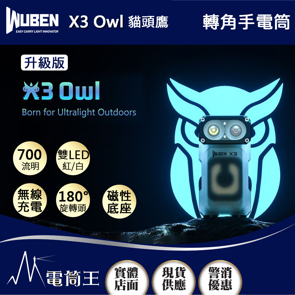 WUBEN X3 Owl 貓頭鷹 700流明 紅/白雙光源手電筒 電量顯示 無線充電 底部磁吸 隨身迷你 (升級版)