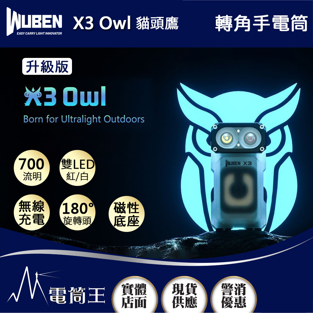 WUBEN X3 Owl 貓頭鷹 700流明 紅/白雙光源手電筒 電量顯示 無線充電 底部磁吸 隨身迷你 (升級版) WUBEN X3 Owl 貓頭鷹 700流明 紅/白雙光源手電筒 電量顯示 無線充電 底部磁吸 隨身迷你 (升級版)