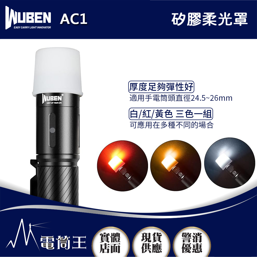 WUBEN AC1 手電筒柔光罩 白/紅/黃3色一組 適用C3手電筒