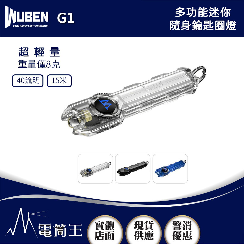 WUBEN G1 40流明 15米 多功能迷你隨身鑰匙圈燈 TYPE-C充電
