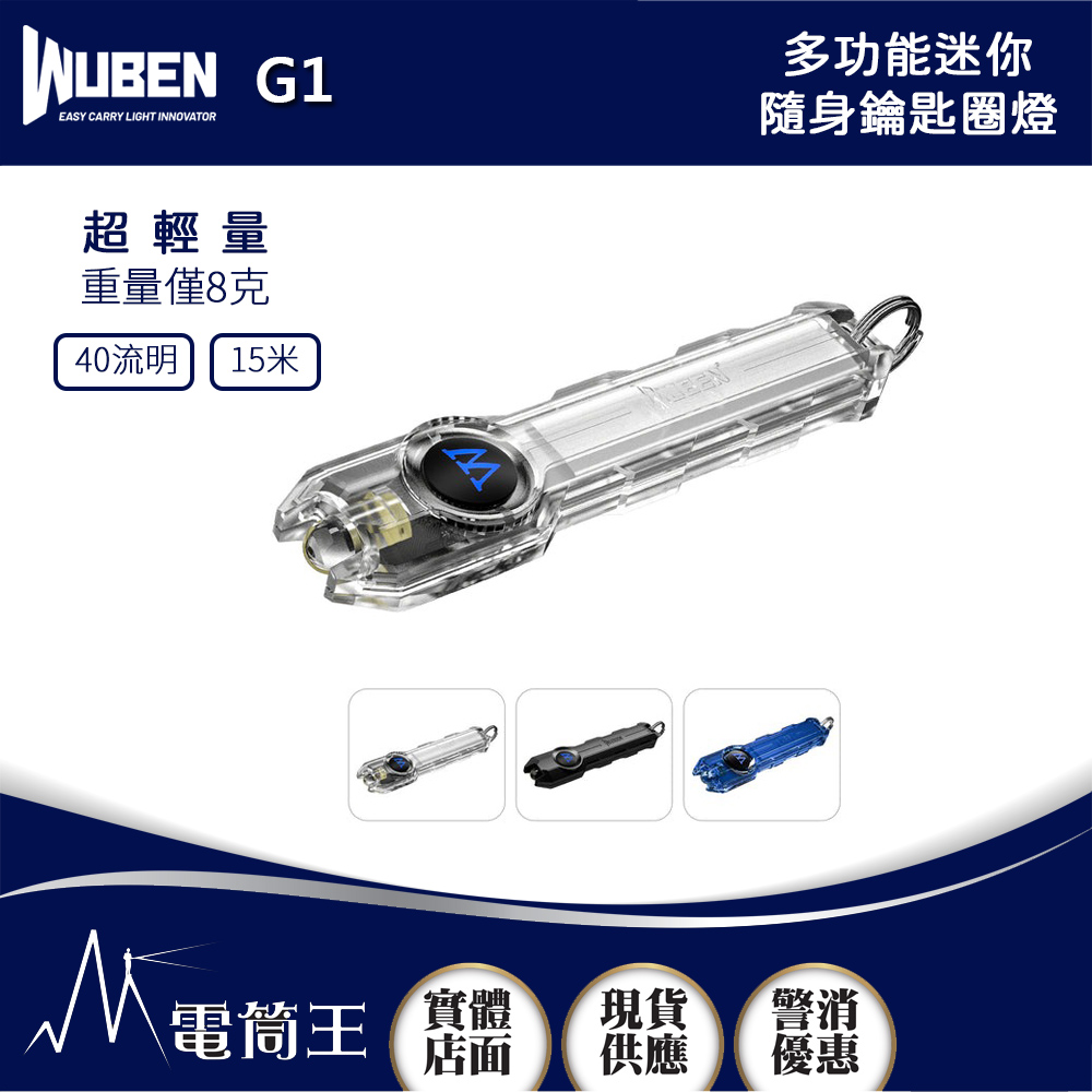 WUBEN G1 40流明 15米 多功能迷你隨身鑰匙圈燈 TYPE-C充電