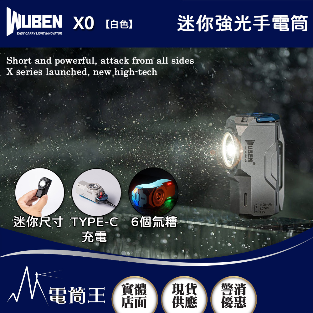 WUBEN X0 【白色】1100流明 125米 迷你強光手電筒 減壓玩具 磁吸工作燈 USB-C充電 6個氚槽