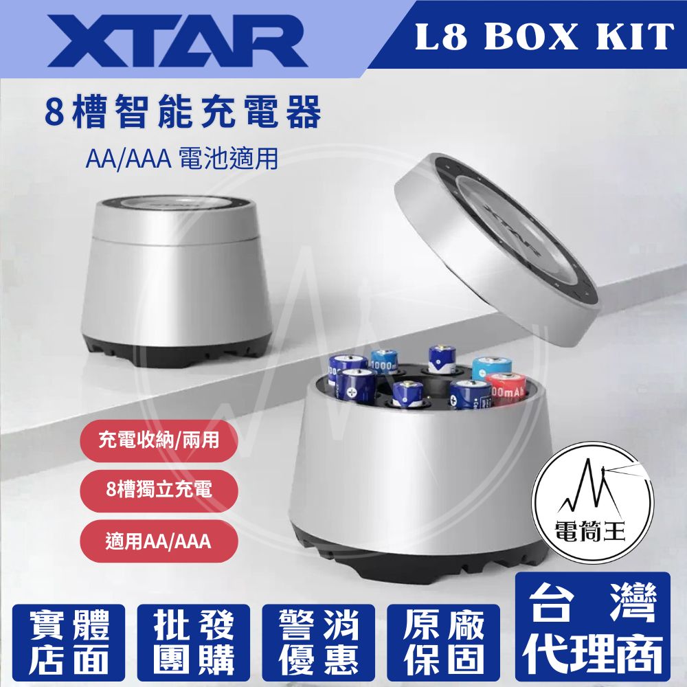 XTAR L8 BOX 8糟智慧充電器 充電兼收納 相容AA/AAA 鎳氫 鋰電池 不同類型可混充 TYPE-C