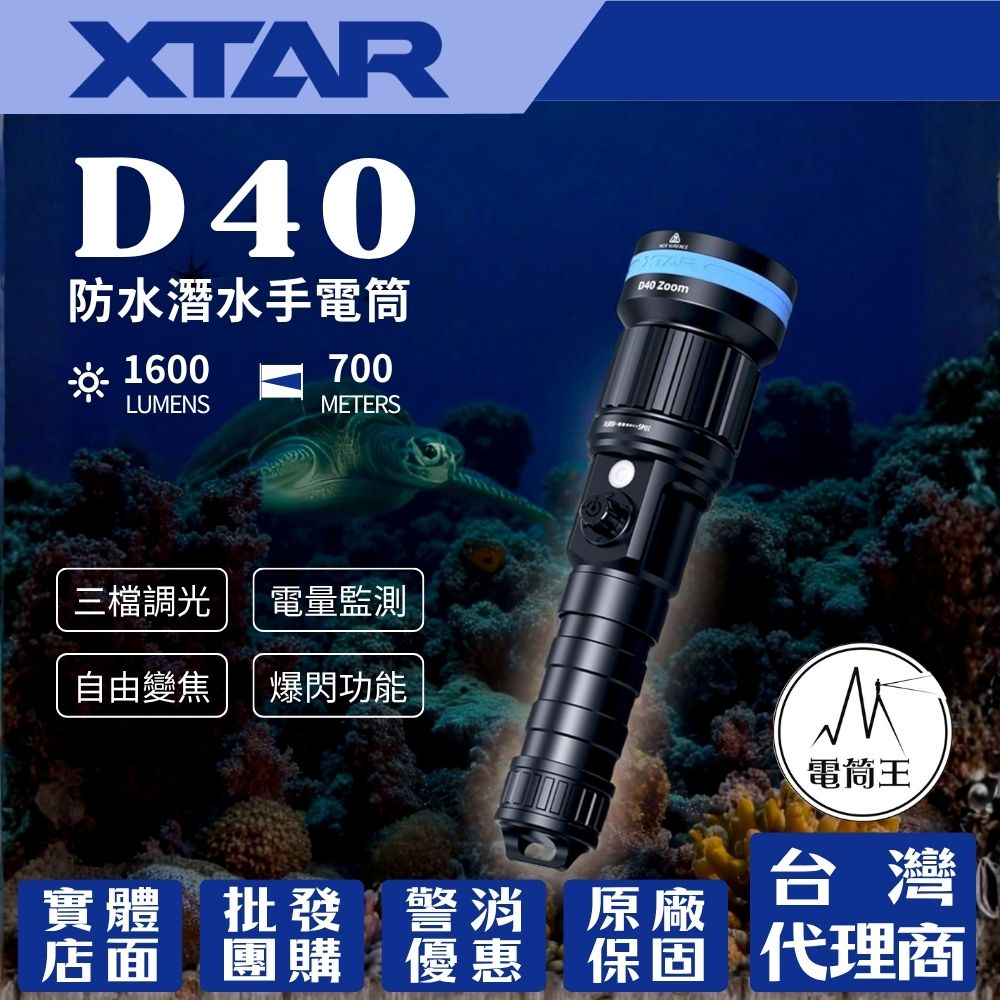 XTAR D40 1600流明 700米 防水潛水手電筒 無段變焦 爆閃功能 電量顯示 TYPE-C XTAR D40 1600流明 700米 防水潛水手電筒 無段變焦 爆閃功能 電量顯示 TYPE-C