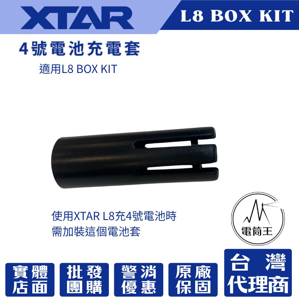 XTAR L8 BOX 8糟智慧充電器専用4號電池充電套