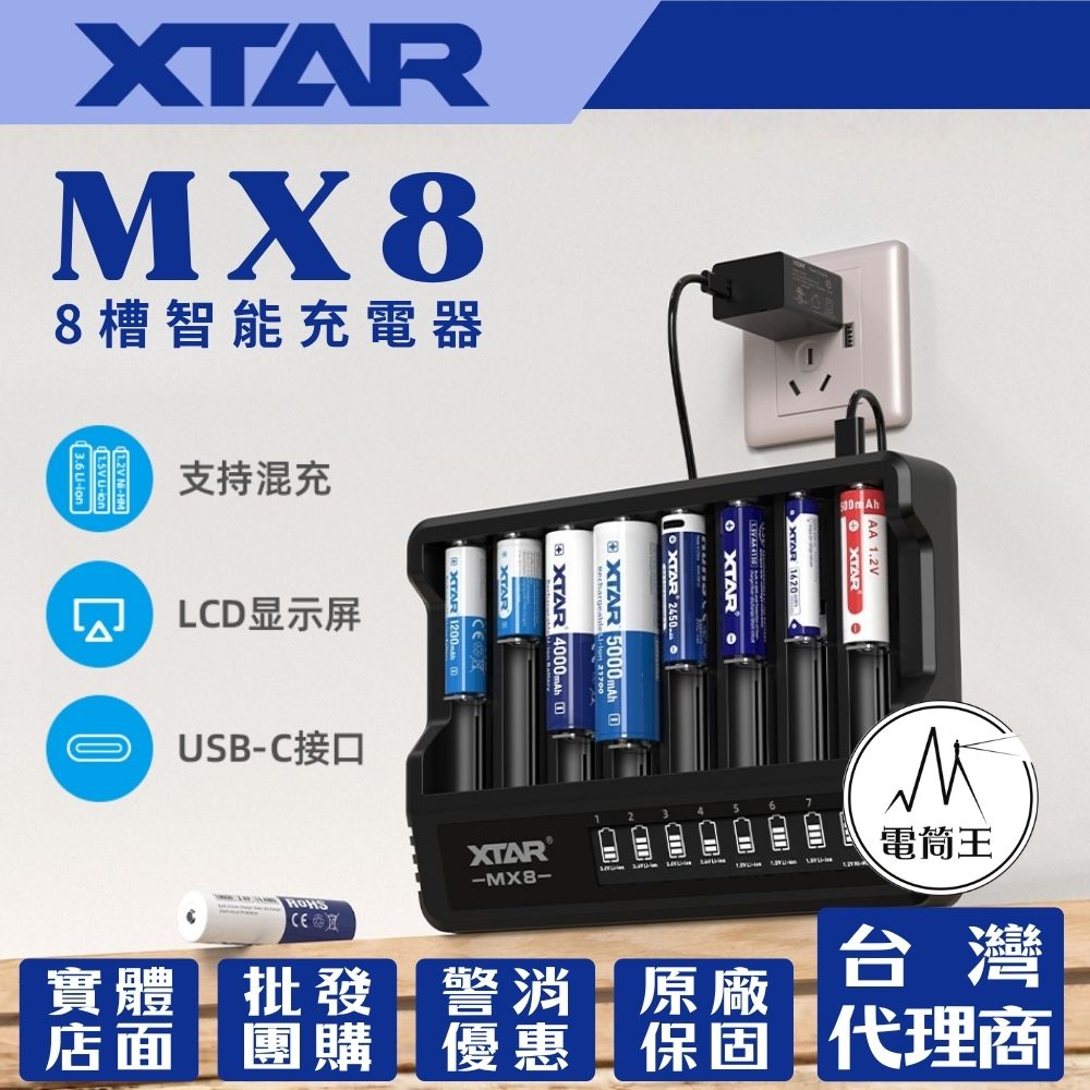XTAR MX8 8槽智慧充電器 支持混充 LCD顯示 TYPE-C 多源供電