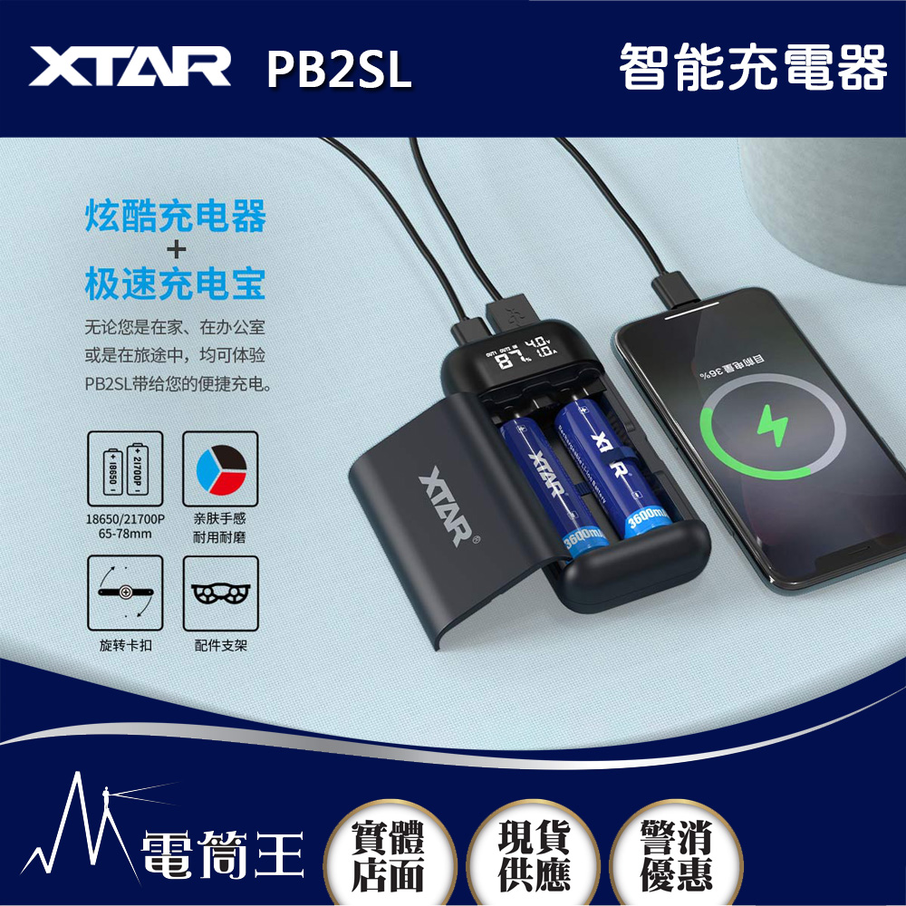 XTAR PB2SL 智能充電器 雙槽 21700 18650 鋰電池快速充電器 USB-C 可行充