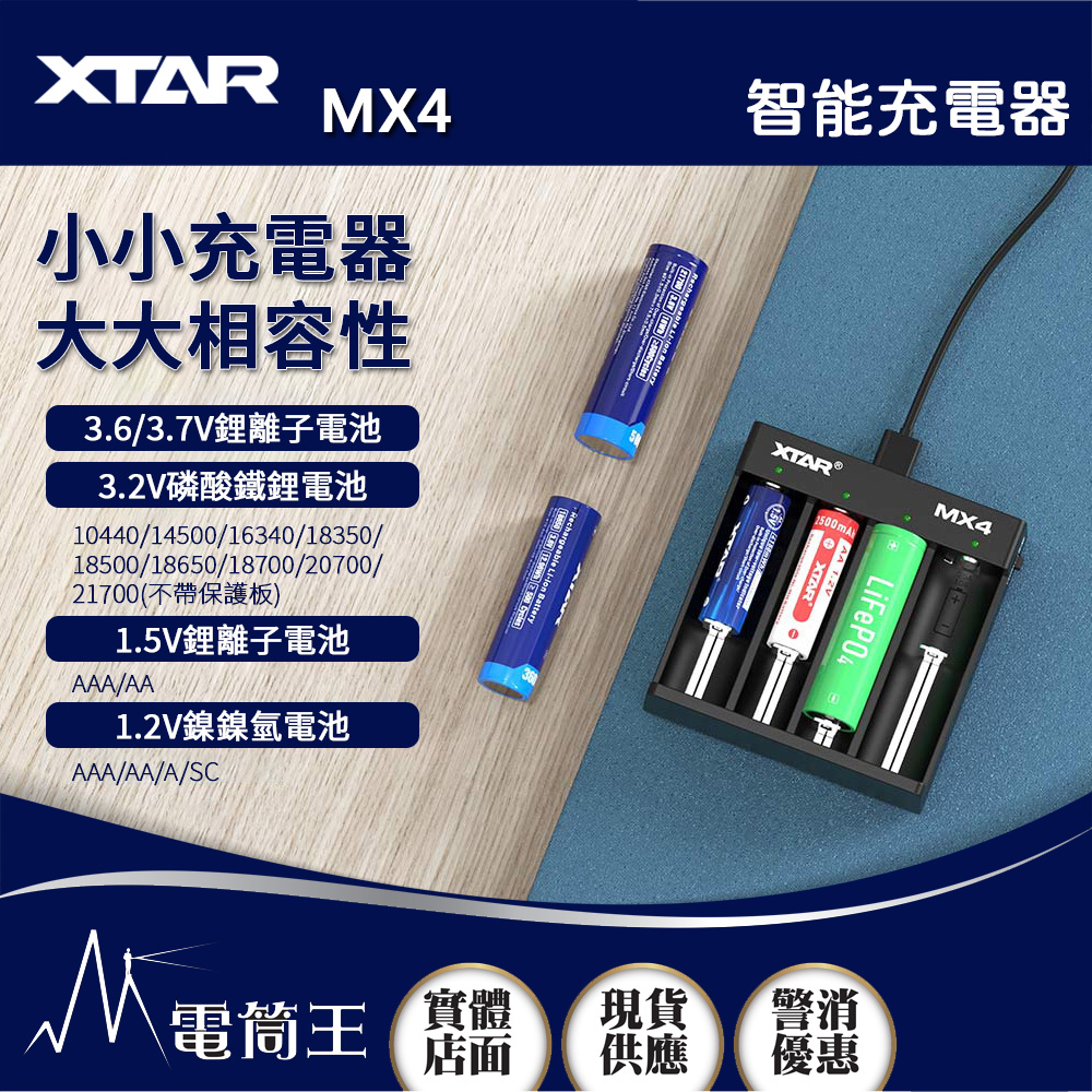 XTAR MX4 通用型充電器  AA/AAA/14500/18650 無保護板21700 1.2V鎳氫電池 1.5V, 3.6V/3.7V, 3.2V磷酸鐵電池 