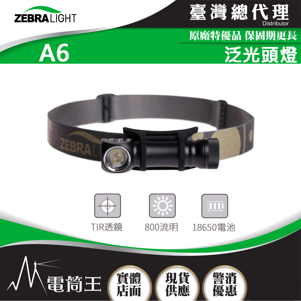 美國斑馬 ZebraLight A6 泛光頭燈 側面磁吸 一體成型外殼 18650