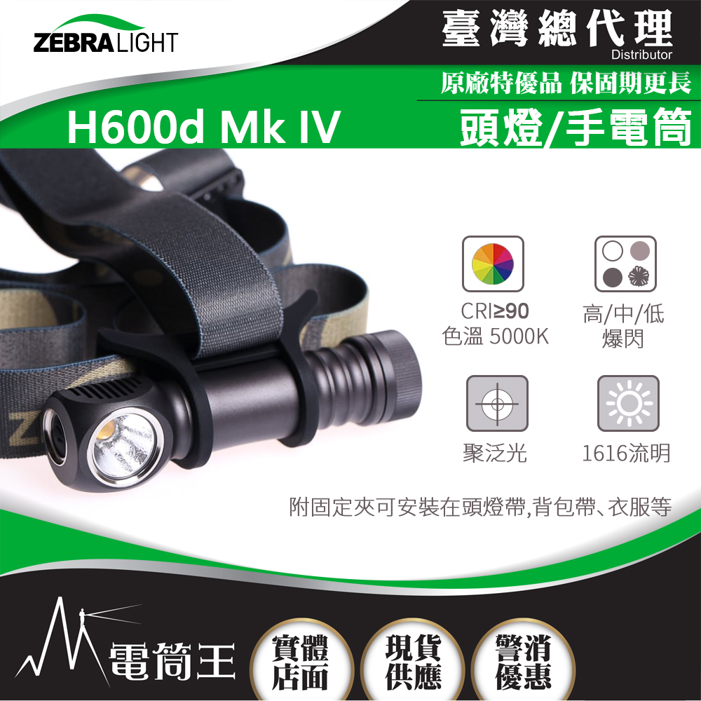 美國斑馬 ZebraLight H600d Mk IV 1616流明 高顯色頭燈/手電筒 聚泛光 中白光