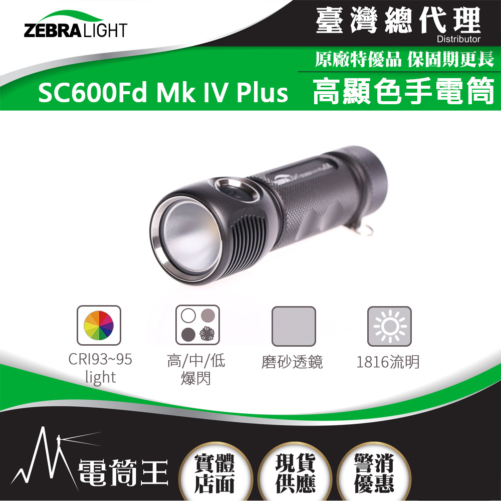 美國斑馬 ZebraLight SC600FD MK IV PLUS 第四代 泛光手電筒 1816流明 高顯 EDC輕量