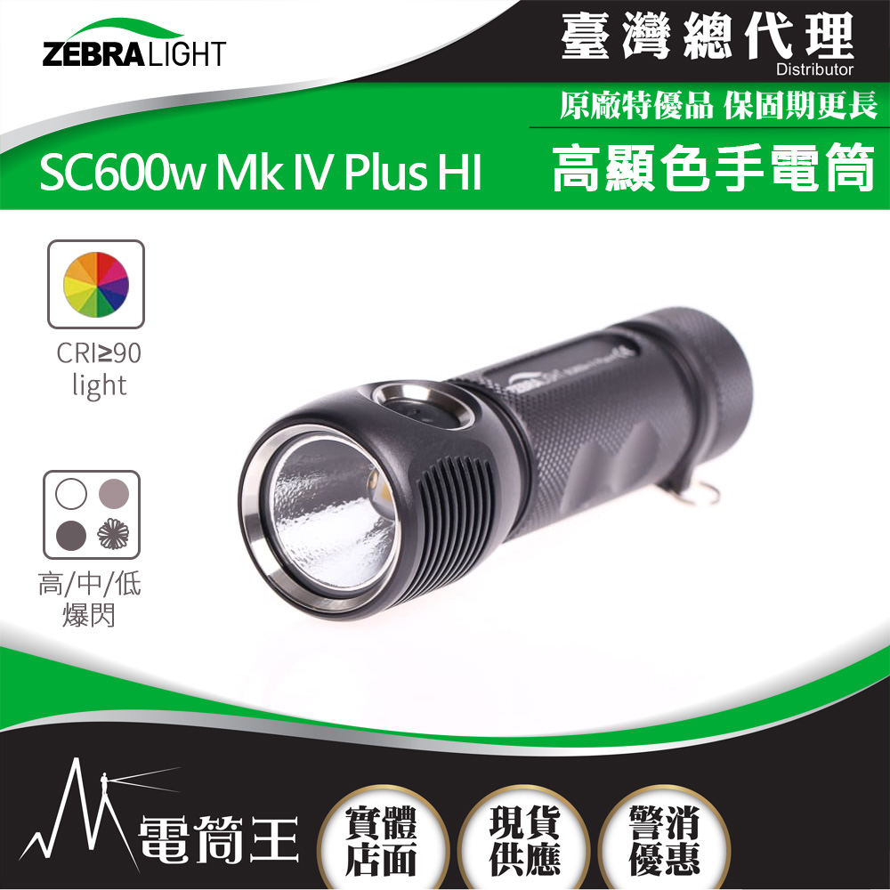 美國斑馬 Zebralight SC600w Mk IV Plus HI 1700流明 高顯色手電筒 CRI≥90 攝影補光燈 18650