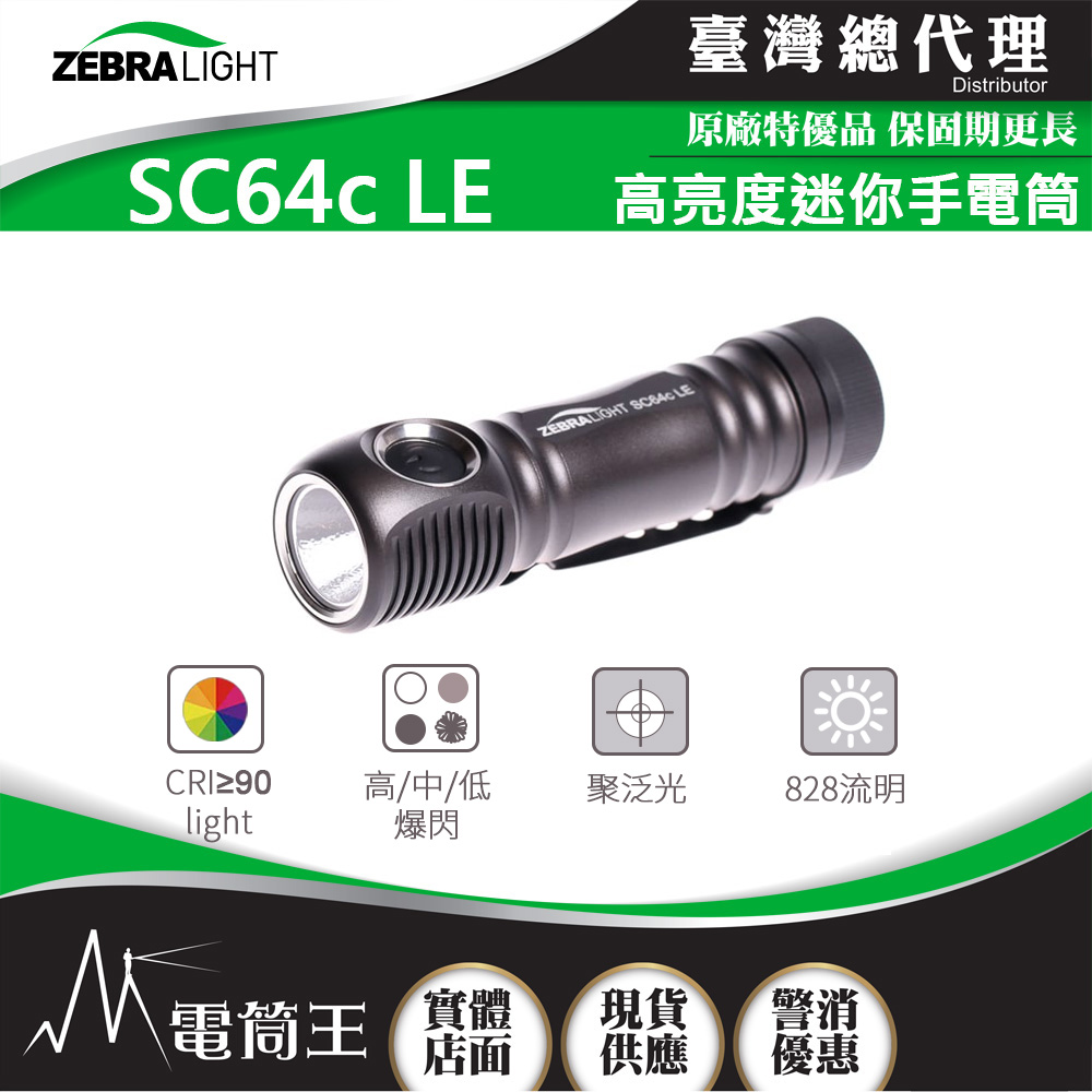 美國斑馬 Zebralight SC64c LE 4000K CRI 中白 高亮度迷你手電筒 18650