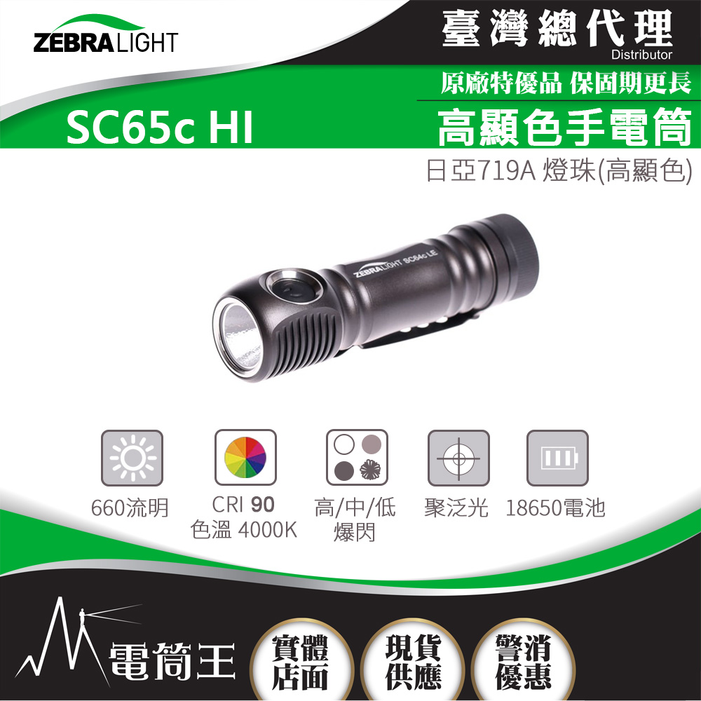 美國斑馬 ZebraLight SC65c HI 高顯色手電筒 CRI93 日亞719A 聚泛光 攝影補光