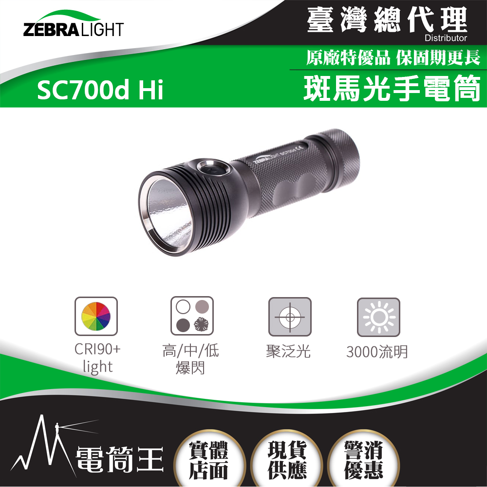 美國斑馬 Zebralight SC700d Hi 3000流明 高CRI手電筒 高顯色 21700