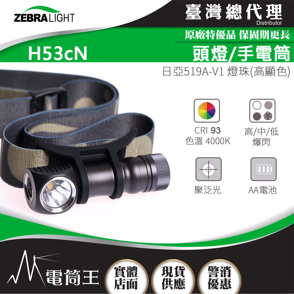 美國斑馬 ZebraLight H53cN 高顯色頭燈/手電筒 CRI93 日亞519A 聚泛光 中白光 AA