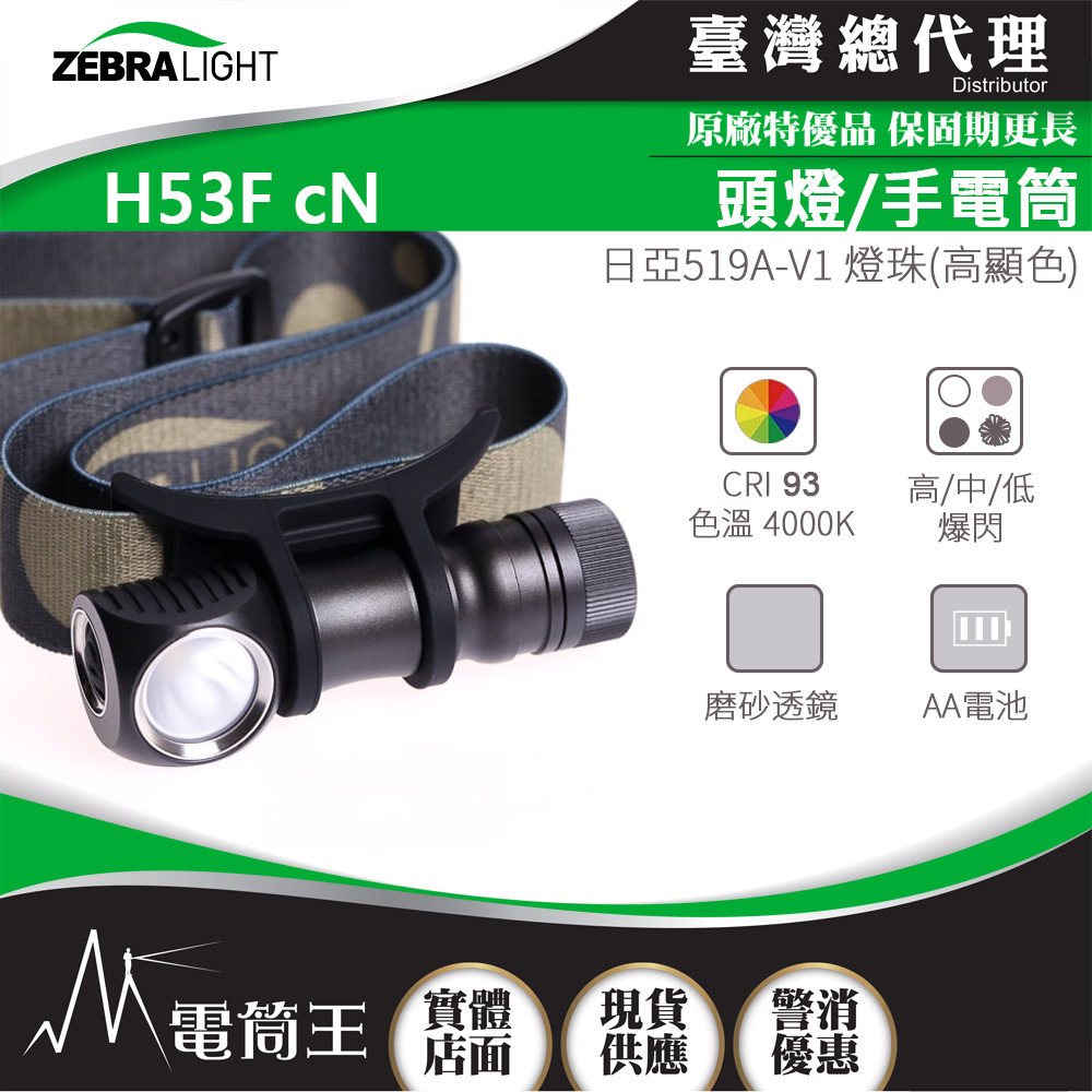 美國斑馬 ZebraLight H53Fc N 高顯色頭燈/手電筒 CRI93 日亞519A 磨砂透鏡 AA