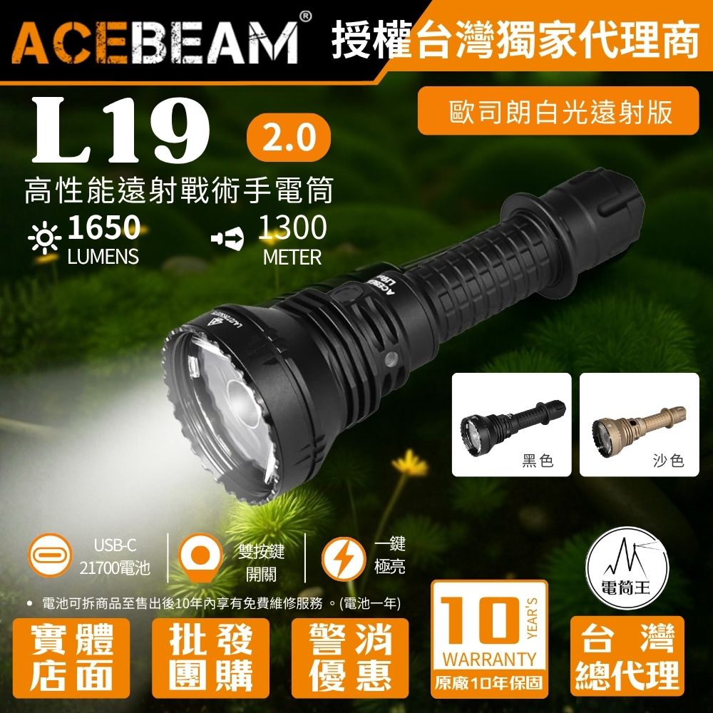 ACEBEAM L19 2.0 (歐司朗) 1650流明 1300米 強聚光手電筒 爆閃 狩獵使用 暴力遠射