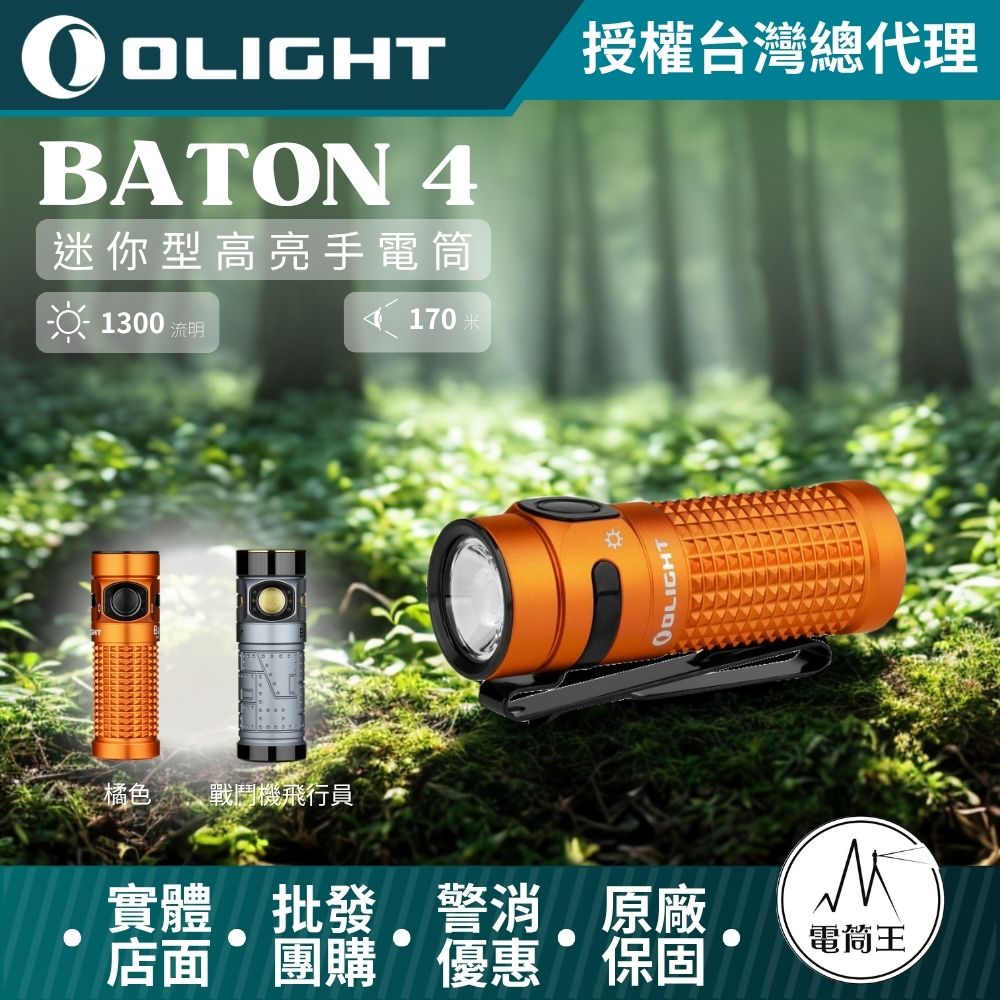 OLIGHT BATON 4 【橘色】 1300流明 170米 迷你型高亮手電筒 磁吸充電 電量顯示 OLIGHT BATON 4 【橘色】 1300流明 170米 迷你型高亮手電筒 磁吸充電 電量顯示