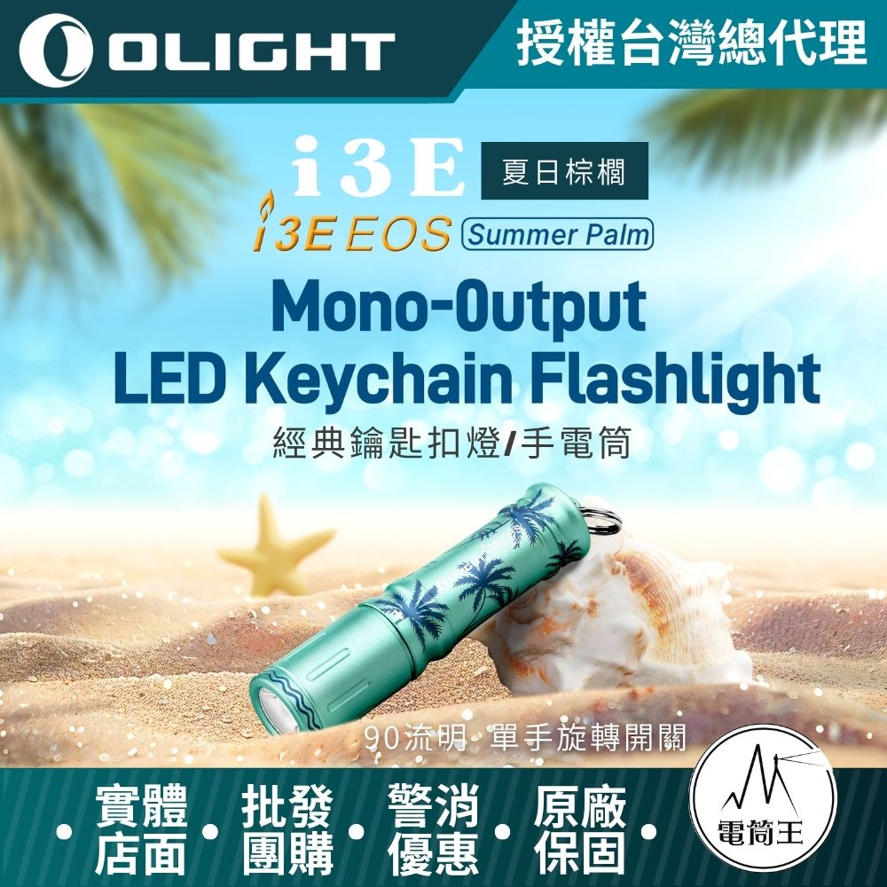 Olight i3E 90流明 40米 【Summer Palm】經典鑰匙扣燈 手電筒 AAA 一段式簡易操作 隨身攜帶手電筒 Olight i3E 90流明 40米 【Summer Palm】經典鑰匙扣燈 手電筒 AAA 一段式簡易操作 隨身攜帶手電筒