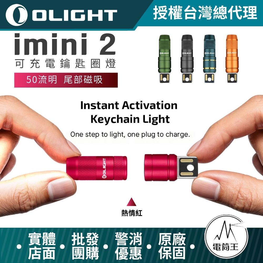 OLIGHT imini 2 【熱情紅】50流明 EDC可充電鑰匙圈燈 USB充電 尾部磁吸 鋁合金 IPX6防水 禮品 OLIGHT imini 2 【熱情紅】50流明 EDC可充電鑰匙圈燈 USB充電 尾部磁吸 鋁合金 IPX6防水 禮品