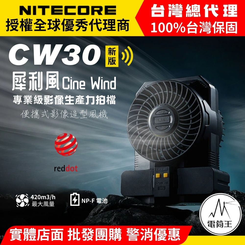 NITECORE CW30 遙控版 犀利風 攝影造型風扇 10檔風速 多種攝影器材接口 (不含電池)