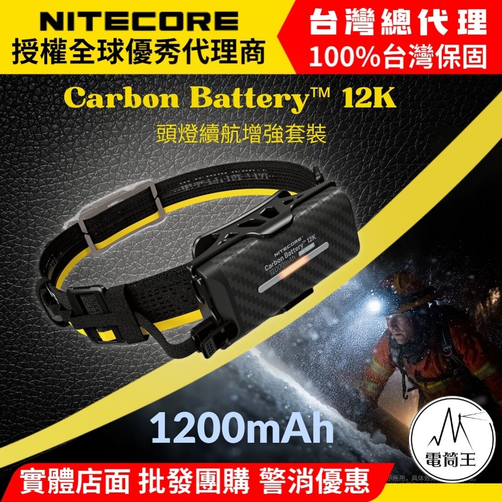 NITECORE Carbon Battery 12K 頭燈續航增強組 輕量碳纖維 12000mAh NITECORE Carbon Battery 12K 頭燈續航增強組 輕量碳纖維 12000mAh