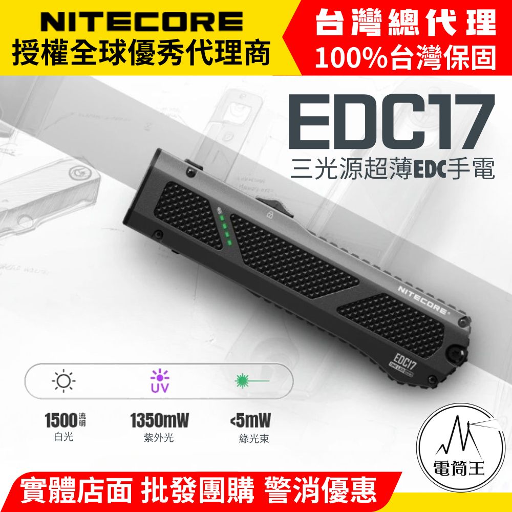 NITECORE EDC17 1500流明 230米 三光源超薄EDC手電 白光/紫光/綠光 TYPE-C