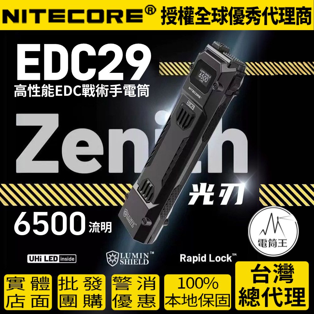 Nitecore EDC29 6500流明 400米 高性能EDC戰術手電筒 一鍵爆閃 一鍵流明盾 OLED顯示 Nitecore EDC29 6500流明 400米 高性能EDC戰術手電筒 一鍵爆閃 一鍵流明盾 OLED顯示