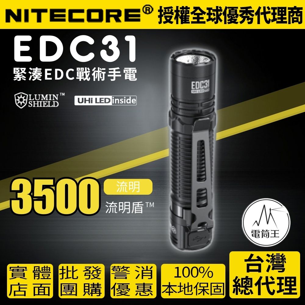 NITECORE EDC31 3500流明 380米 戰術EDC手電筒 流明盾 九核心 尾部戰術開關 18650