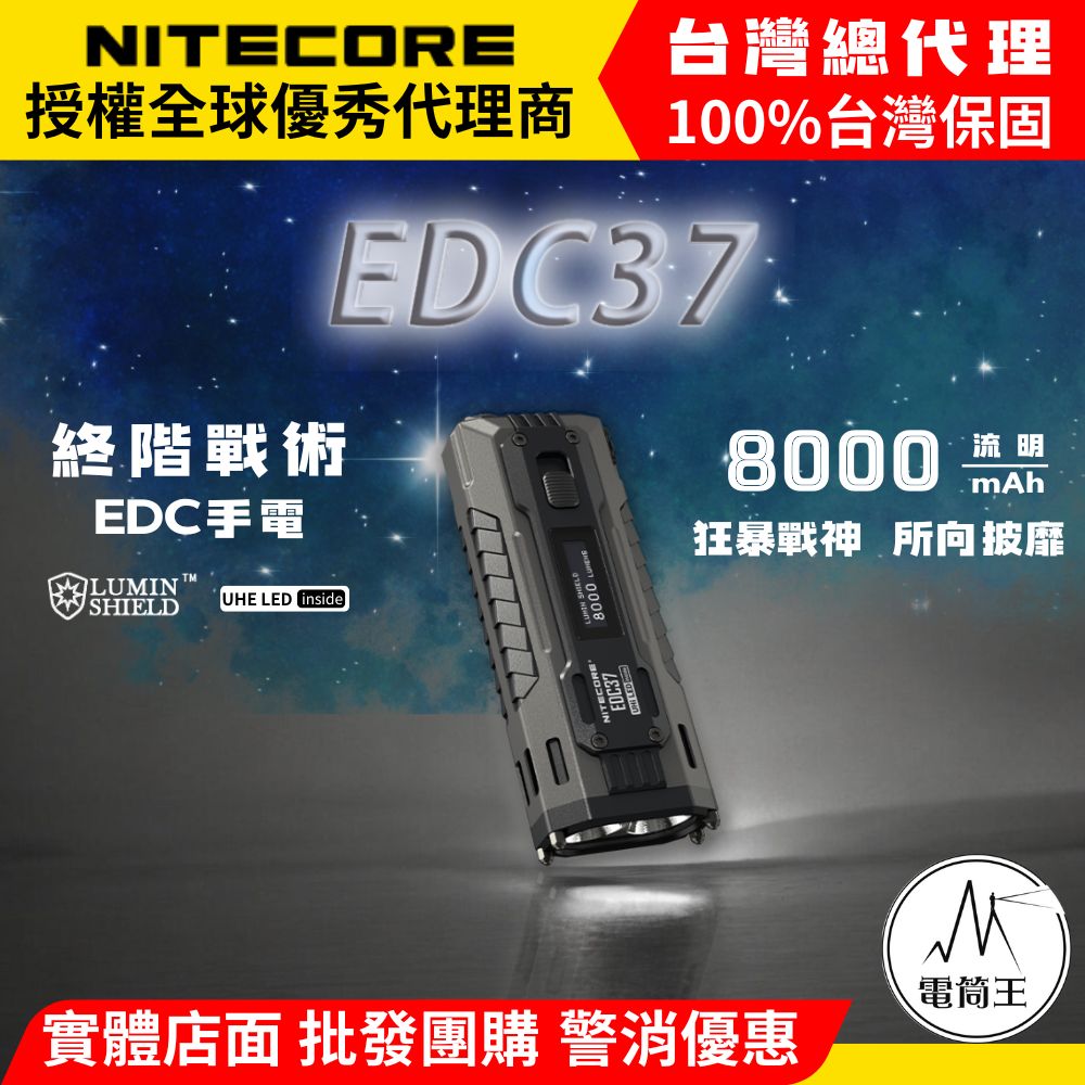 NITECORE EDC37 8000流明 420米 終極戰術EDC手電 一鍵強光 瞬間變頻爆閃 快速反應 NITECORE EDC37 8000流明 420米 終極戰術EDC手電 一鍵強光 瞬間變頻爆閃 快速反應