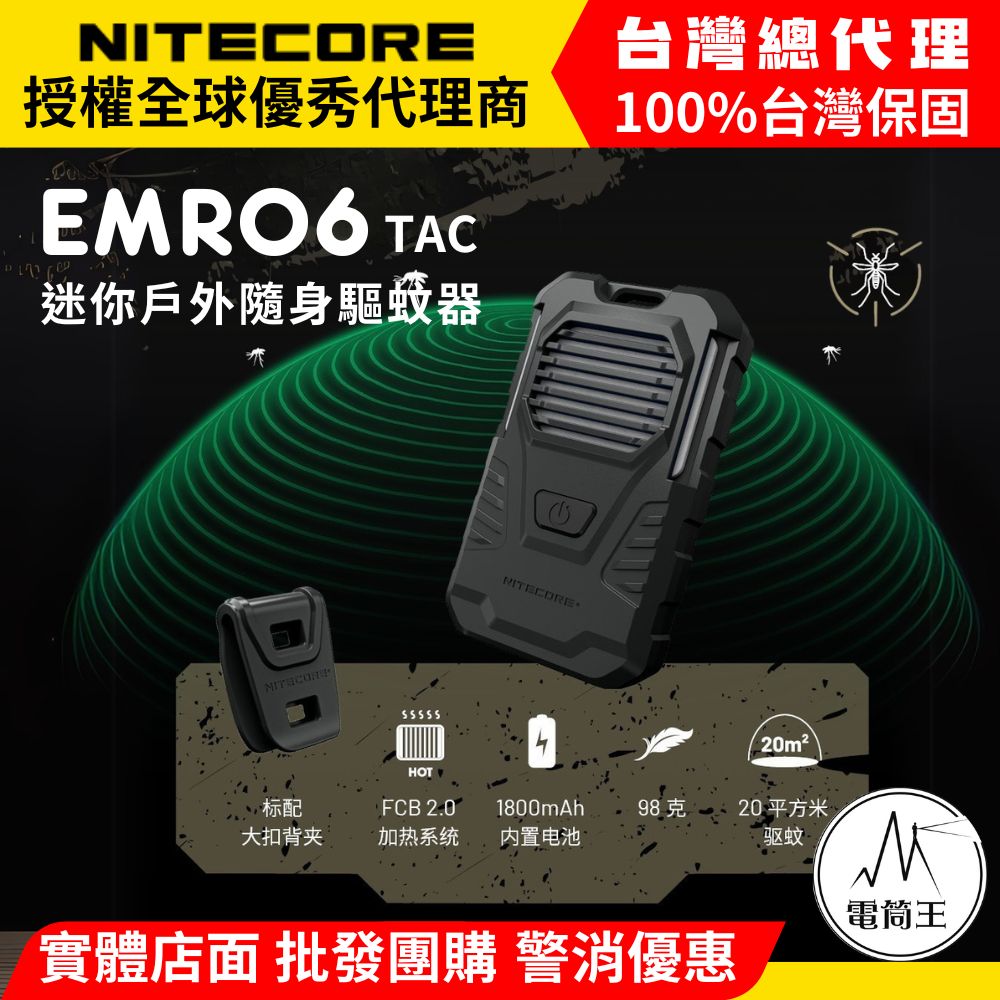 NITECORE EMR06 TAC 迷你戶外隨身驅蚊器 USB充電 MOLLE 防蚊蟲