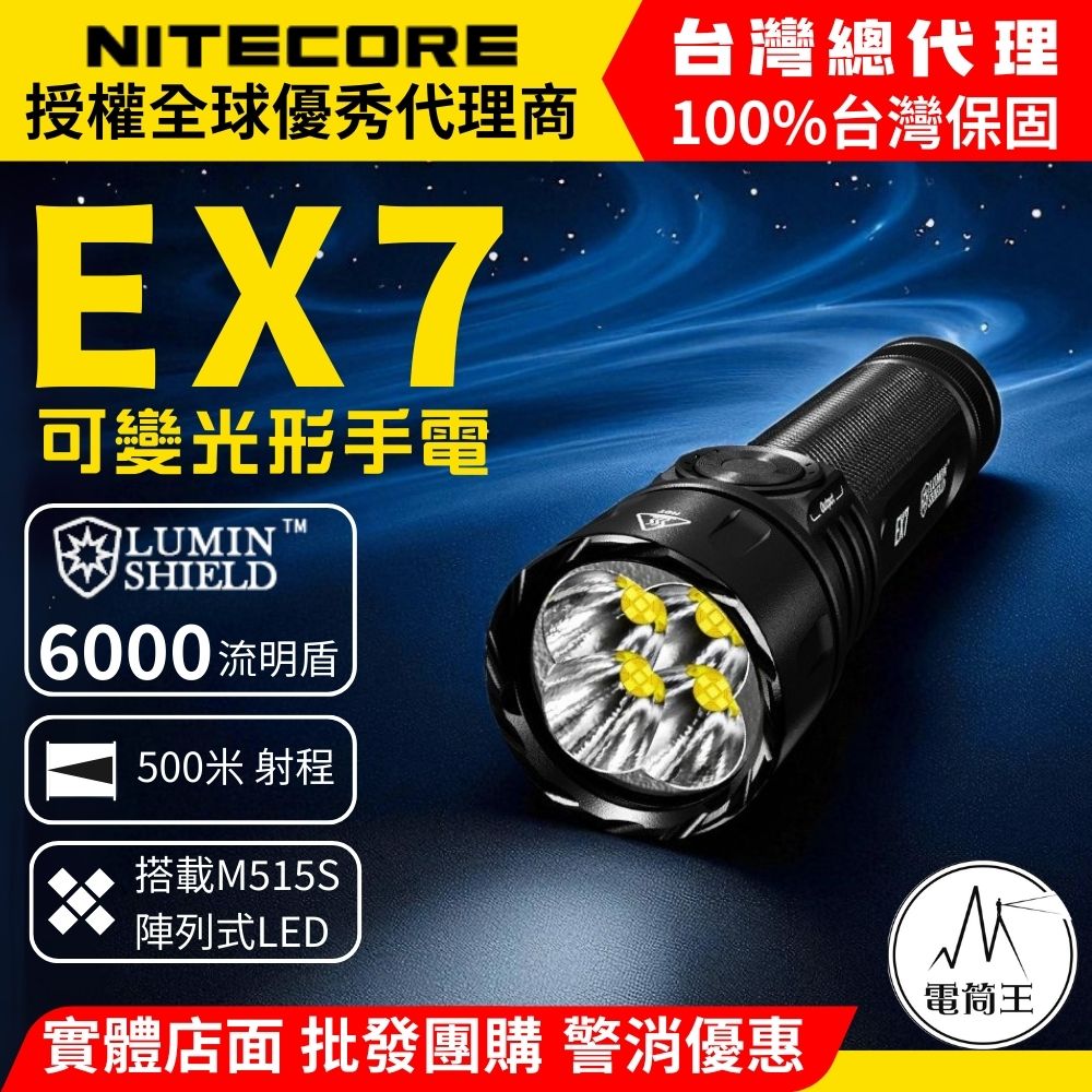 NITECORE EX7 6000流明 磁吸可變光形高性能手電 聚泛光混合 爆閃, 流明盾™ 搜索擋 NITECORE EX7 6000流明 磁吸可變光形高性能手電 聚泛光混合 爆閃, 流明盾™ 搜索擋