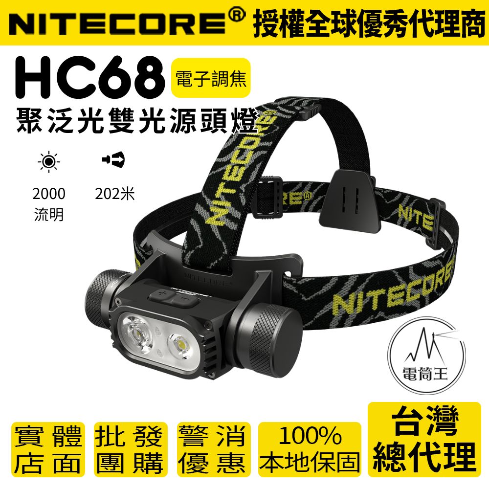 Nitecore HC68 2000流明 電子調焦 聚泛光 雙光源頭燈 SST-40 紅光 標配附原廠電池