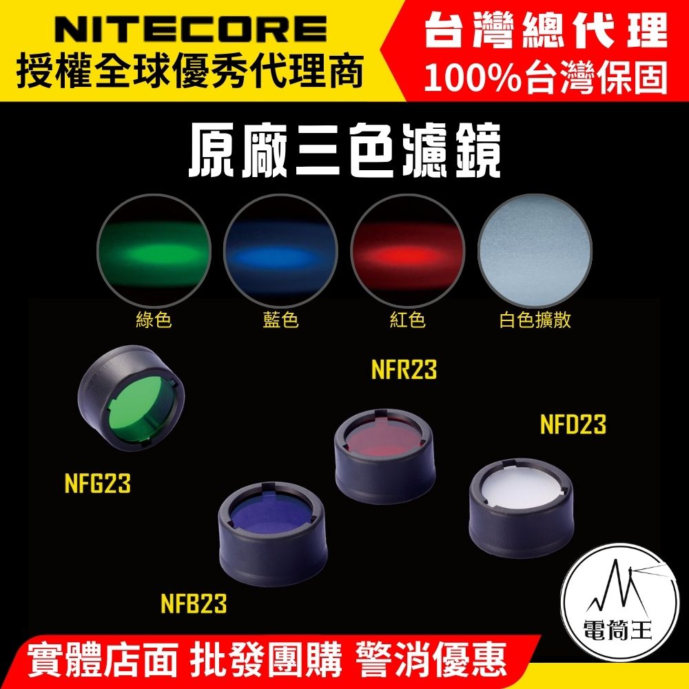 NITECORE 22.5mm 濾鏡 柔光罩 NFR23 NFG23 NFB23 NFD23 手電筒配件