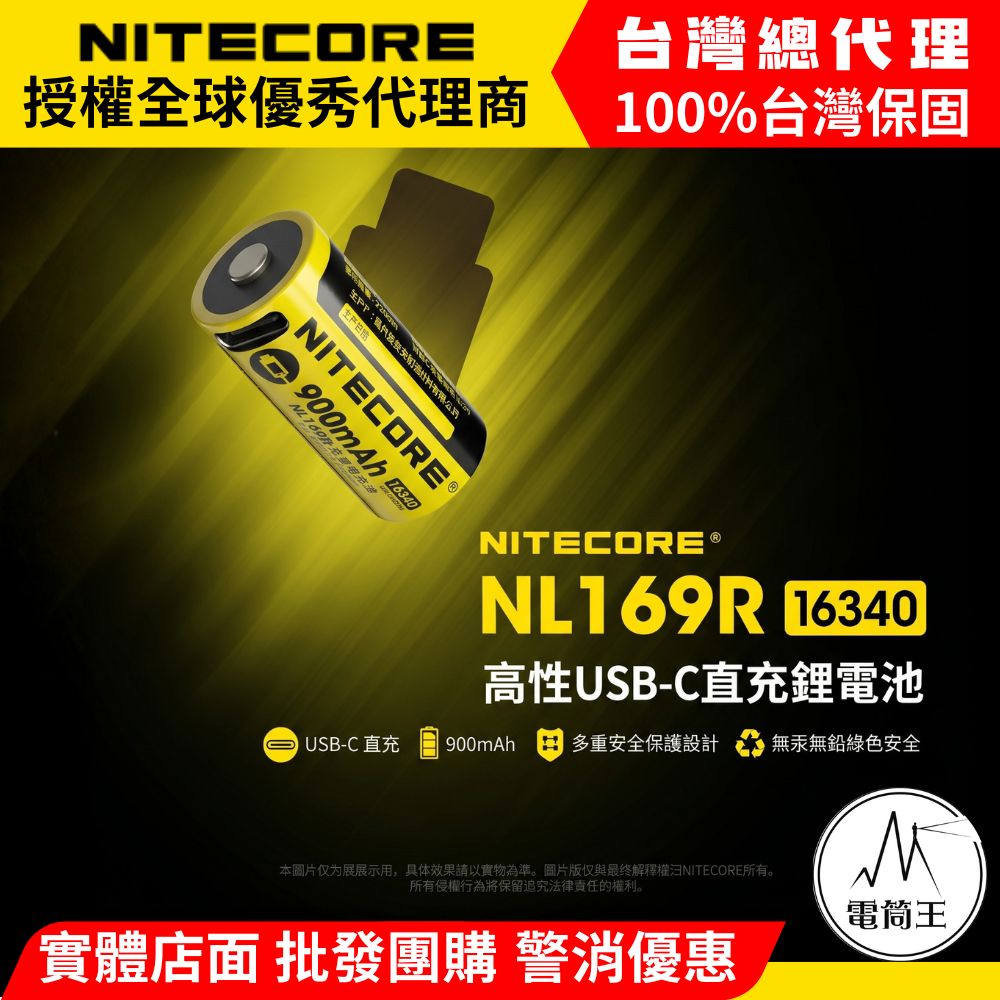 NITECORE NL169R 16340 鋰電池 900mAh Type-C 直充 手電筒專用電池