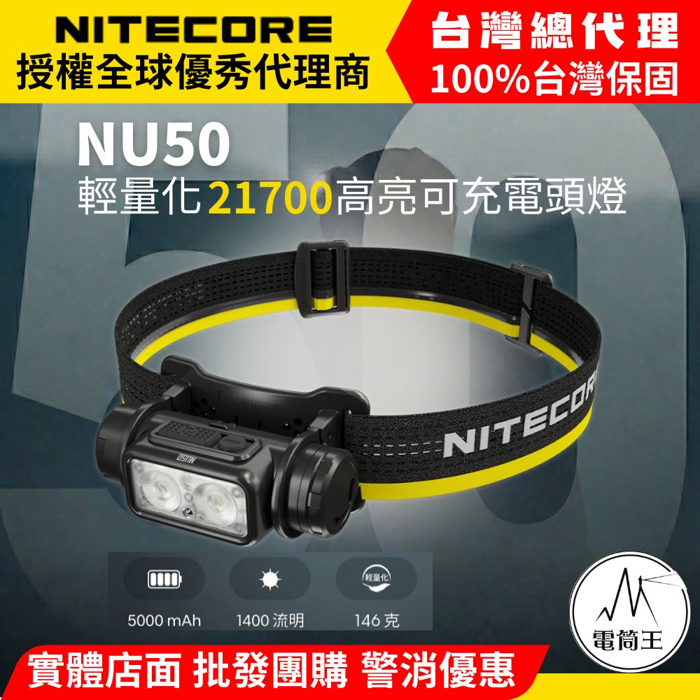 NITECORE NU50 1400流明 輕量化高亮可充電頭燈 紅白雙光源