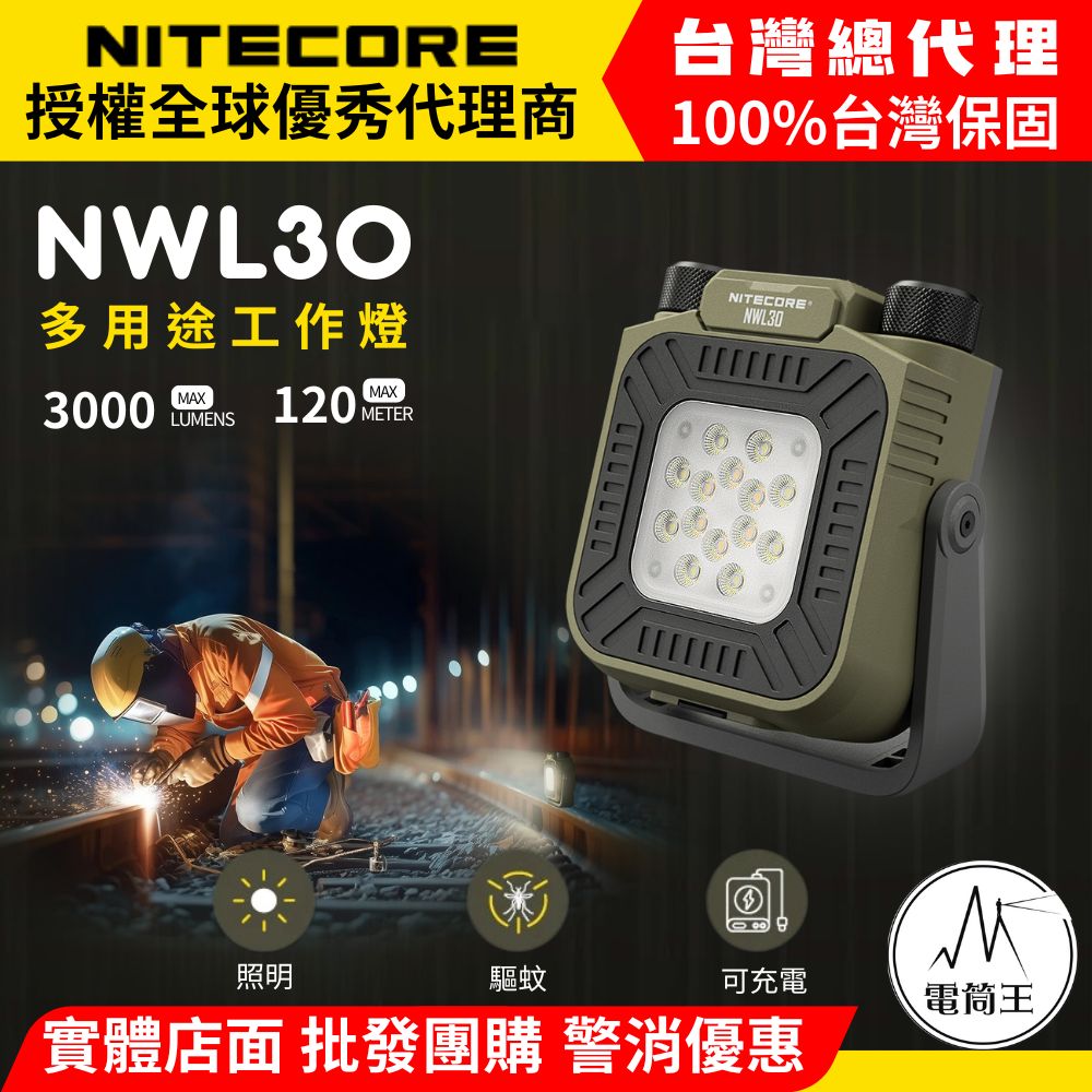 NITECORE NWL30 3000流明 120米 多用途工作燈 照明驅蚊 無極調節色溫/亮度 360度旋轉 可充電