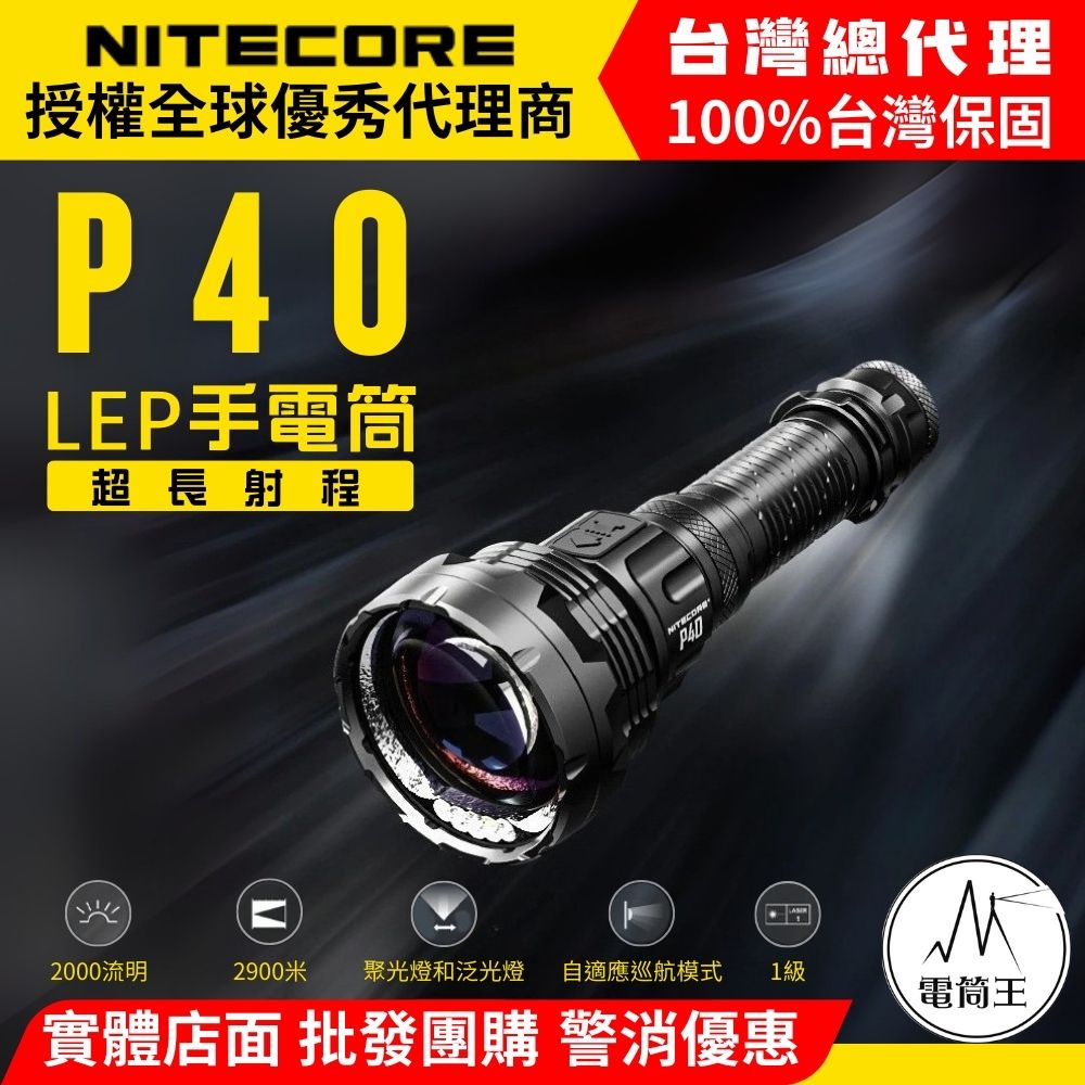 NITECORE P40 2000流明 2900米 遠射LEP手電筒 雙光源 泛光 自適應巡航 直覺三按鍵 NITECORE P40 2000流明 2900米 遠射LEP手電筒 雙光源 泛光 自適應巡航 直覺三按鍵