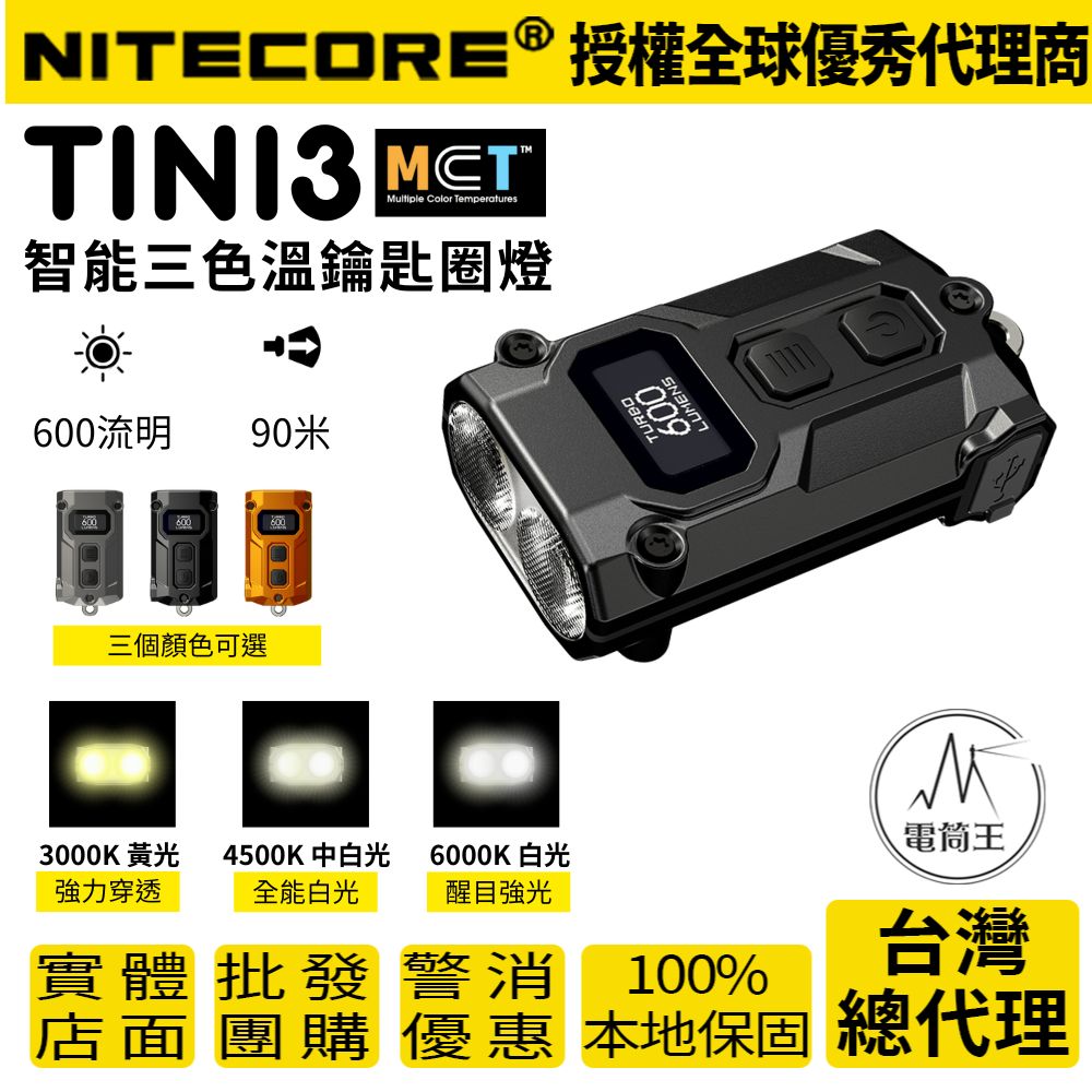 NITECORE TINI3 600流明 90米 多色溫智能鑰匙圏燈 OLED顯示 一鍵極亮 TYPE-C