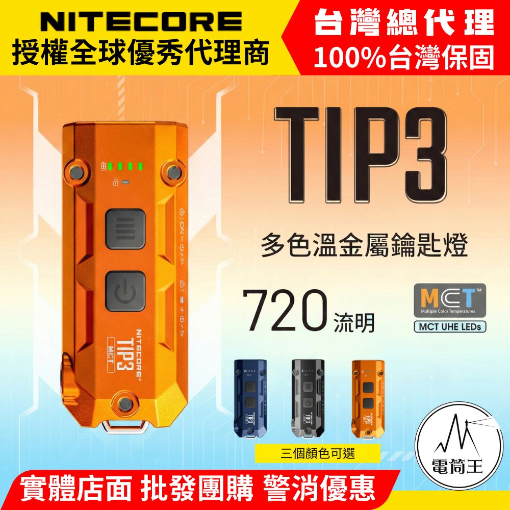 NITECORE TIP3 MCT 720流明 92米 多色溫金屬鑰匙燈 雙按鍵設計 僅重30克