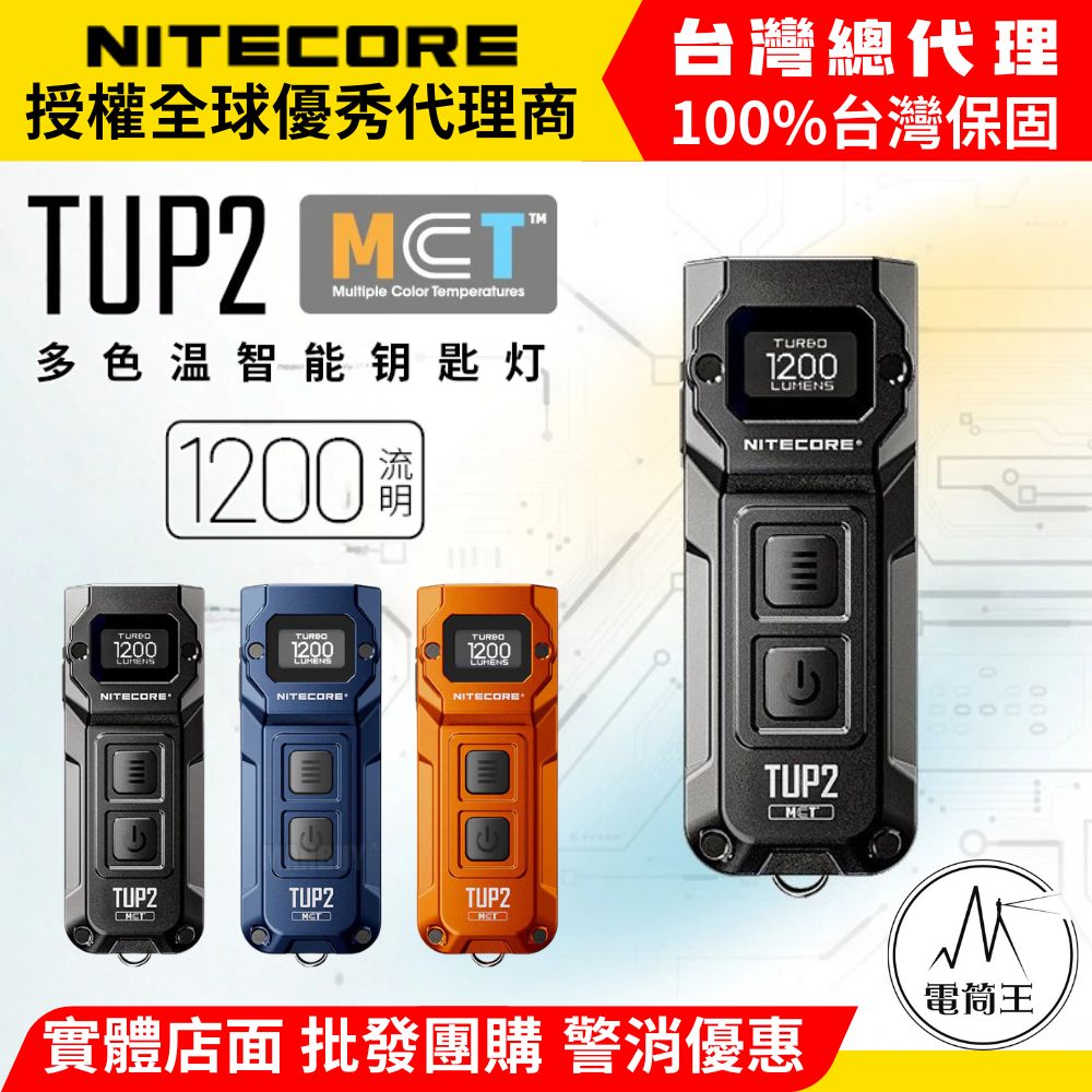 NITECORE TUP2 1200流明 125米 多色溫智慧鑰匙燈 帽沿燈 高清顯示幕 TYPE-C