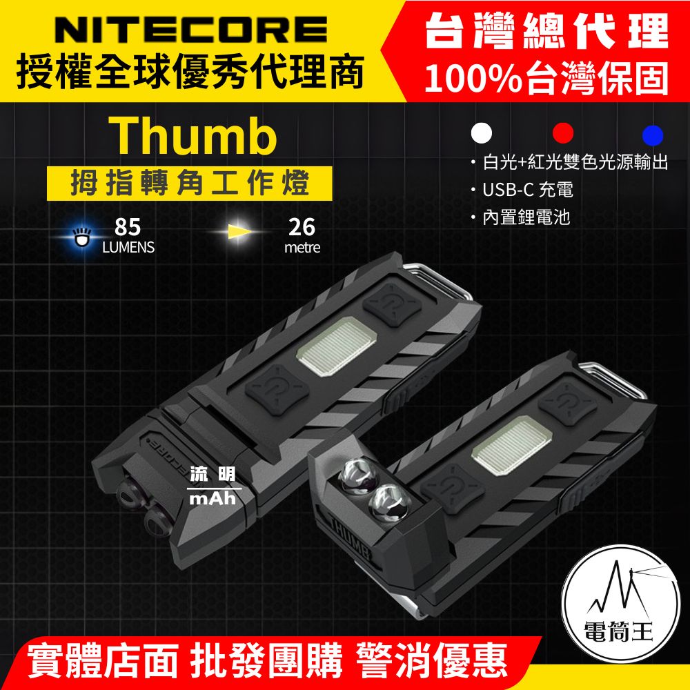 NiteCore THUMB 85流明 拇指轉角燈/帽沿燈 小巧便攜鑰匙燈 TYPE-C 2025新版 NiteCore THUMB 85流明 拇指轉角燈/帽沿燈 小巧便攜鑰匙燈 TYPE-C 2025新版