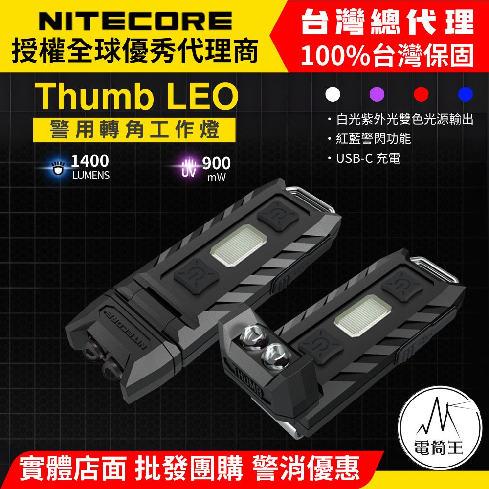 【即將到貨】NITECORE Thumb LEO 45流明24米 警用轉角工作燈 白光+紅藍閃 UV光 信號燈 可充電 【即將到貨】NITECORE Thumb LEO 45流明24米 警用轉角工作燈 白光+紅藍閃 UV光 信號燈 可充電