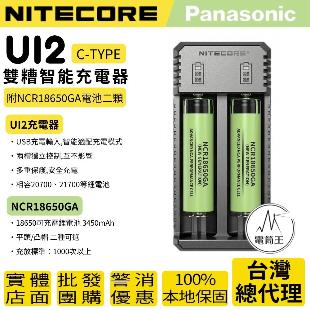 【超值組】NITECORE UI2 雙槽智能充電器 + 松下 18650GA 3450mAh 鋰電池兩顆 (Type-C輸入/多重安全保護)