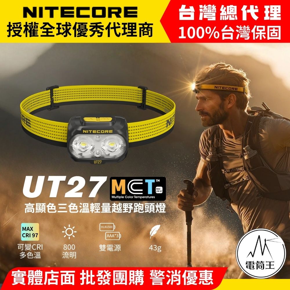 NITECORE UT27 PRO 2025新版 800流明 高顯色三色溫輕量越野跑頭燈 可變CRI 聚泛光 照明 破霧 定位 越野 相容AAA電池
