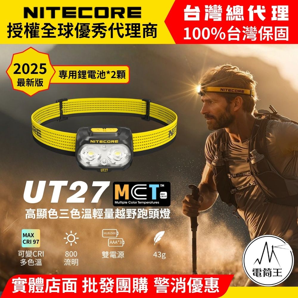 NITECORE UT27 PRO 2025新版 800流明 高顯色 三色溫輕量越野跑頭燈 可變CRI 聚泛光 照明 破霧 定位 越野 相容AAA電池